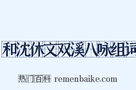 和沈休文双溪八咏组词是什么意思的图片